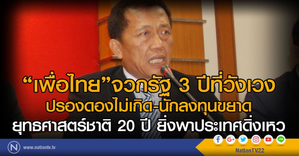 "เพื่อไทย" จวกรัฐ 3 ปีที่วังเวง "เพื่อไทย" จวกรัฐ 3 ปีที่วังเวง