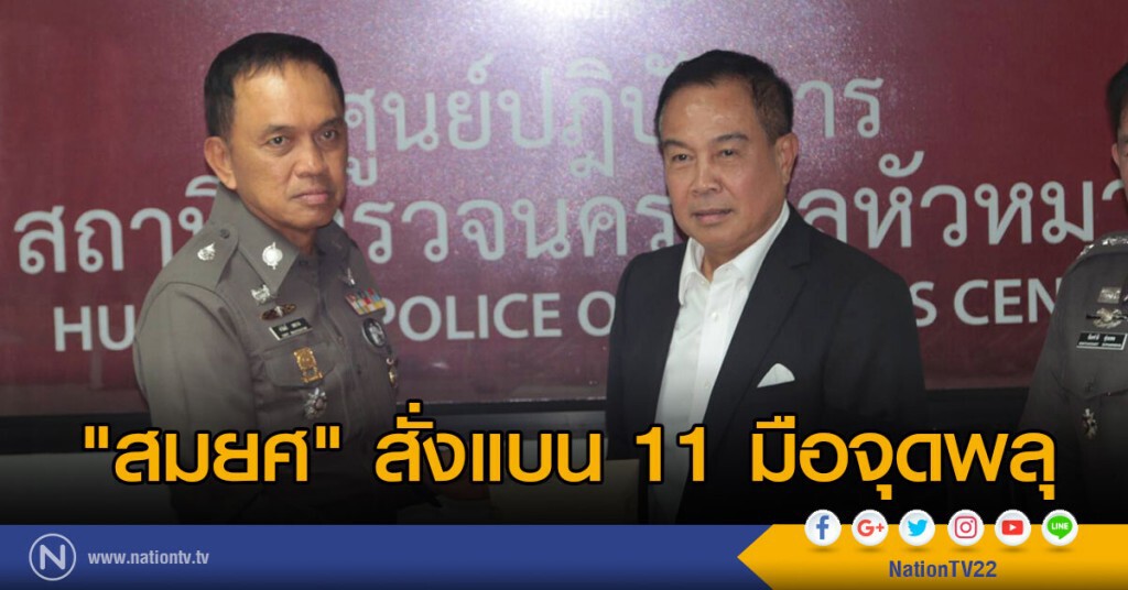 "สมยศ" สั่งแบน 11 มือจุดพลุ "สมยศ" สั่งแบน 11 มือจุดพลุ