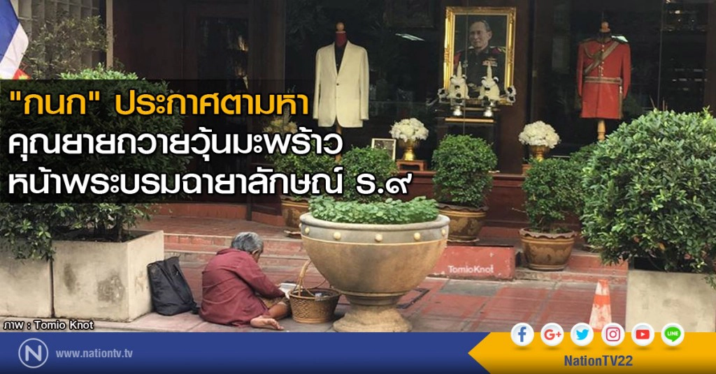"กนก" ประกาศตามหาคุณยายถวายวุ้นมะพร้าว หน้าพระบรมฉายาลักษณ์ ร.9 เพื่อพาไปถวายบังคมพระบรมศพ