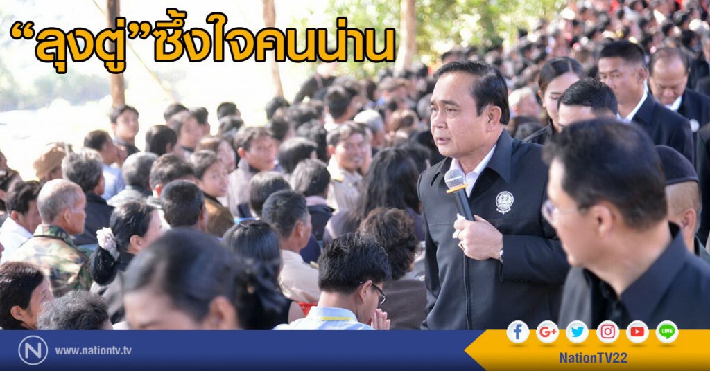 "ลุงตู่"ซึ้งใจคนน่าน
