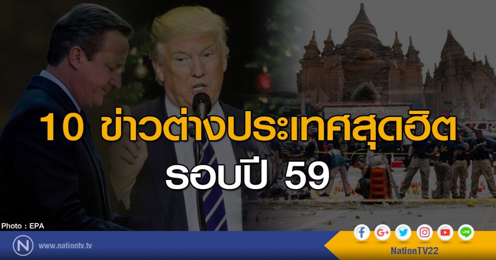 10 ข่าวต่างประเทศสุดฮิต ในรอบปี 59 จากยอดคลิกอ่านในเว็บไซด์ nationtv.tv 10 ข่าวต่างประเทศสุดฮิต ในรอบปี 59 จากยอดคลิกอ่านในเว็บไซด์ nationtv.tv