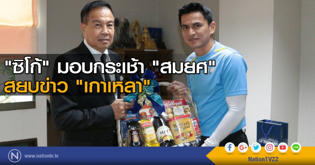 "ซิโก้" มอบกระเช้า "สมยศ" สยบข่าว "เกาเหลา" "ซิโก้" มอบกระเช้า "สมยศ" สยบข่าว "เกาเหลา"