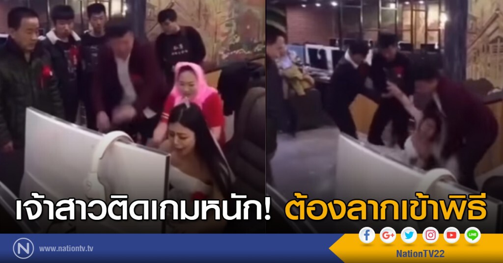เจ้าสาวติดเกมจนต้องลากเข้าพิธี เจ้าสาวติดเกมจนต้องลากเข้าพิธี