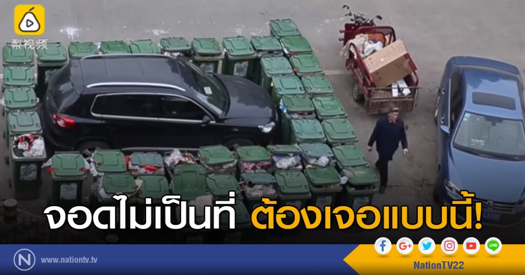 จอดไม่เป็นที่ต้องเจอแบบนี้
