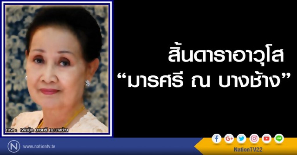 นักแสดงอาวุโส "มารศรี ณ บางช้าง" เสียชีวิตอย่างสงบในวัย 84 ปี นักแสดงอาวุโส "มารศรี ณ บางช้าง" เสียชีวิตอย่างสงบในวัย 84 ปี