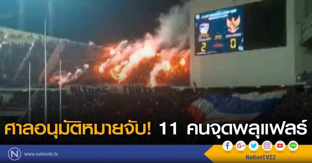 ศาลอนุมัติหมายจับ 11 คนจุดพลุแฟลร์ ศาลอนุมัติหมายจับ 11 คนจุดพลุแฟลร์