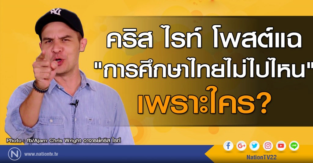 คริส ไรท์ โพสต์แฉ"การศึกษาไทยไม่ไปไหน"เพราะใคร คริส ไรท์ โพสต์แฉ"การศึกษาไทยไม่ไปไหน"เพราะใคร