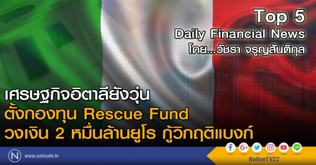 เศรษฐกิจอิตาลียังวุ่น ตั้งกองทุน Rescue Fund วงเงิน 2 หมื่นล้านยูโร กู้วิกฤติแบงก์