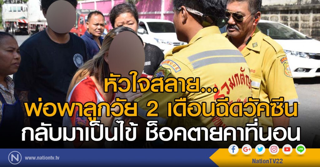 หัวใจสลาย...
พ่อพาลูกวัย 2 เดือนฉีดวัคซีน
กลับมาเป็นไข้ช็อคตายคาที่นอน