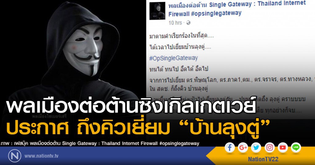 พลเมืองต่อต้านซิงเกิลเกตเวย์ ประกาศถึงคิวเยี่ยม "บ้านลุงตู่" พลเมืองต่อต้านซิงเกิลเกตเวย์ ประกาศถึงคิวเยี่ยม "บ้านลุงตู่"