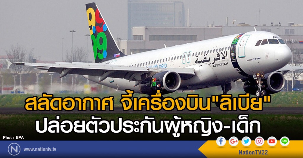 สลัดอากาศ จี้เครื่องบินโดยสารของลิเบีย