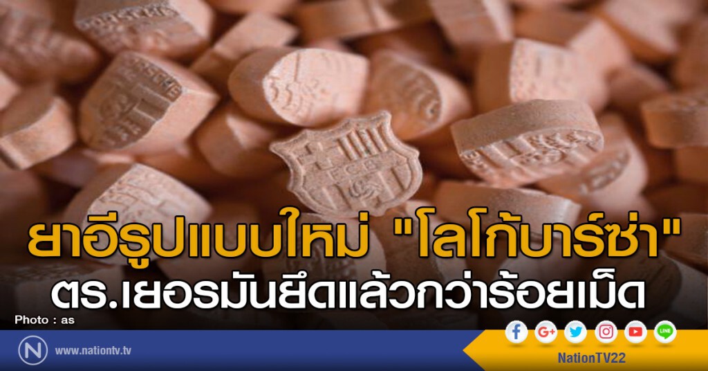 ยาอีรูปแบบใหม่ "โลโก้บาร์ซ่า" ตร.เยอรมันยึดแล้วกว่าร้อยเม็ด ยาอีรูปแบบใหม่ "โลโก้บาร์ซ่า" ตร.เยอรมันยึดแล้วกว่าร้อยเม็ด