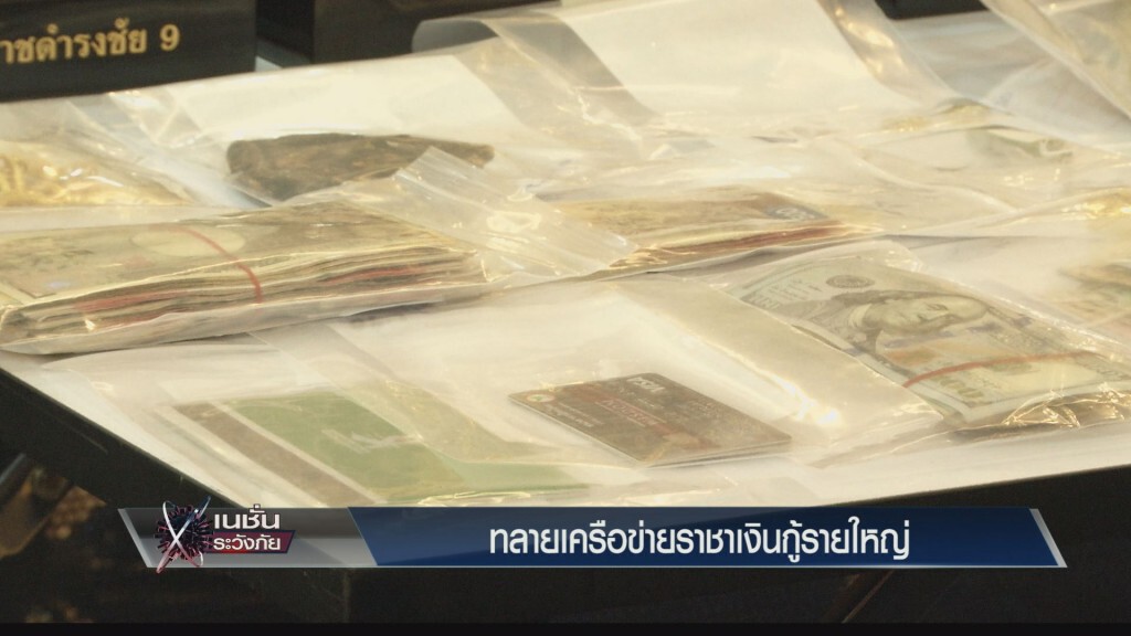 ระวังภัย - DSI ทลายเครือข่ายราชาเงินกู้รายใหญ่ ระวังภัย - DSI ทลายเครือข่ายราชาเงินกู้รายใหญ่