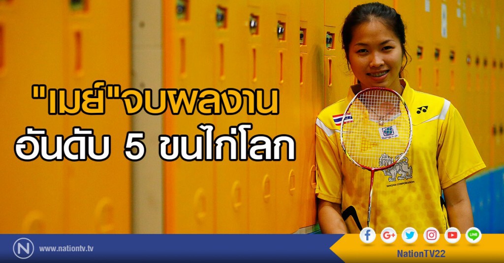 "เมย์ "จบผลงาน
อันดับ 5 ขนไก่โลก