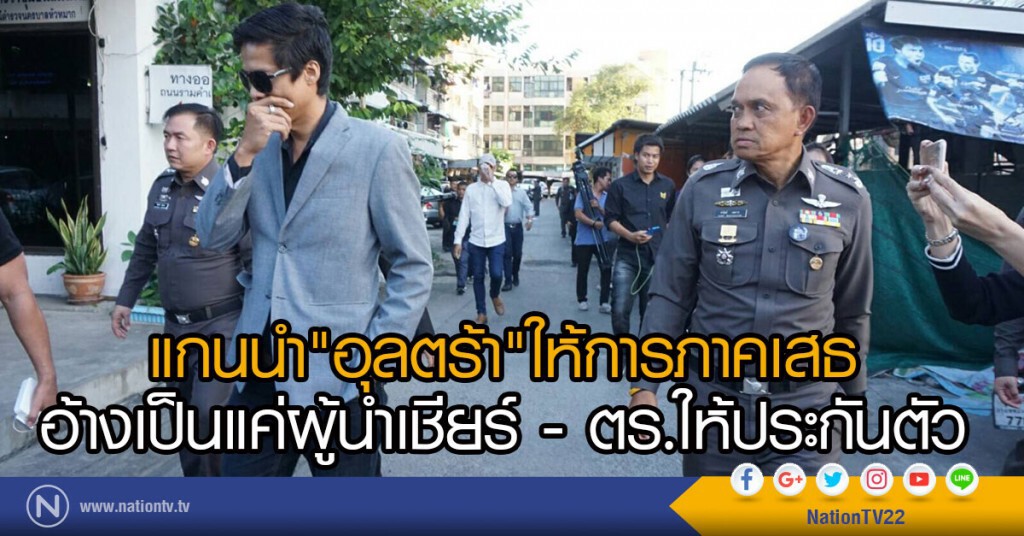 แกนนำอุลตร้าให้การภาคเสธ -อ้างเป็นแค่ผู้นำเชียร์
ตร.ให้ประกันตัว และให้รายงานตัว