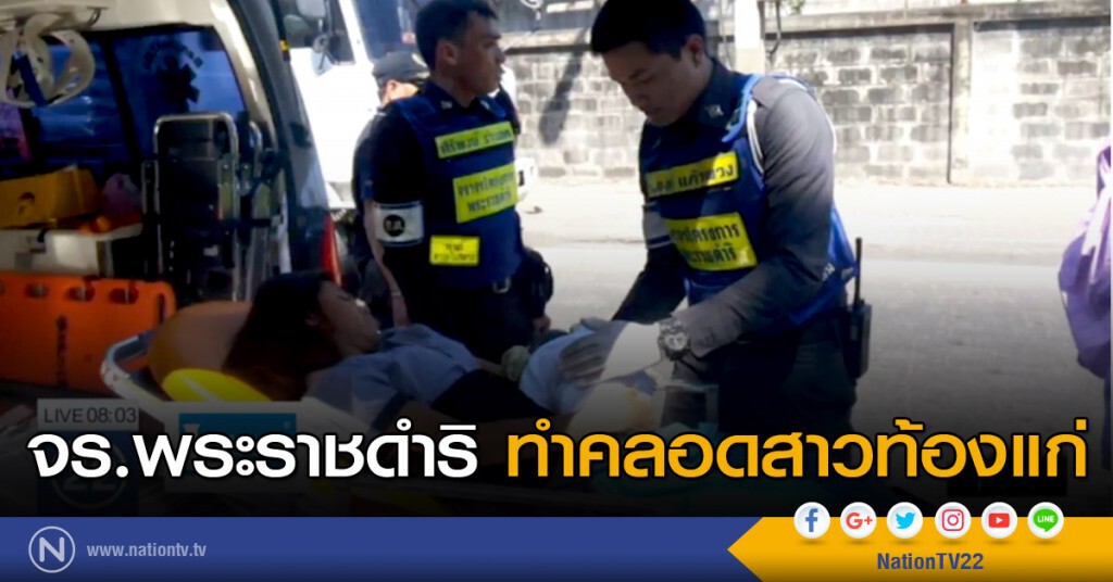 จร.พระราชดำริ ทำคลอดสาวท้องแก่