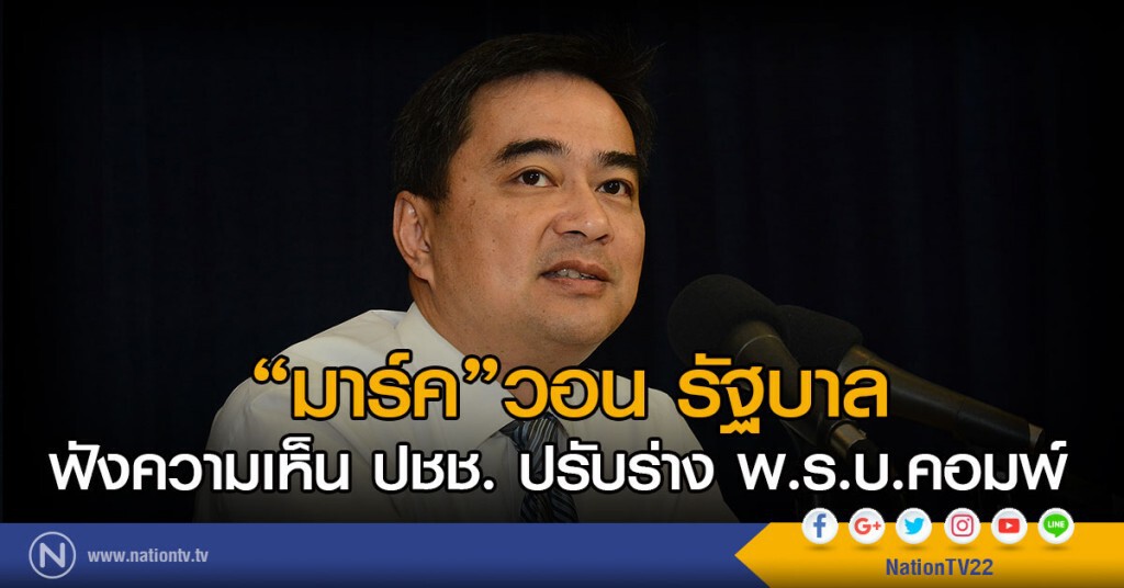 "มาร์ค" วอน รัฐบาล
ฟังความเห็น ปชช. ปรับร่าง พ.ร.บ.คอมพ์ "มาร์ค" วอน รัฐบาล
ฟังความเห็น ปชช. ปรับร่าง พ.ร.บ.คอมพ์