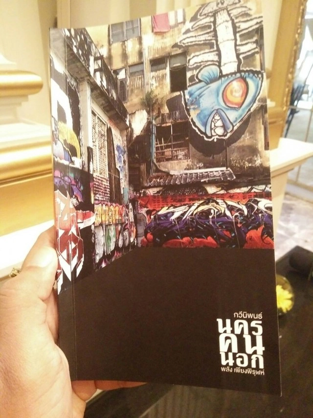 กวีนิพนธ์ "นครคนนอก" ของ "พลัง เพียงพิรุฬห์" คว้ากวีซีไรต์ ประจำปี 2559