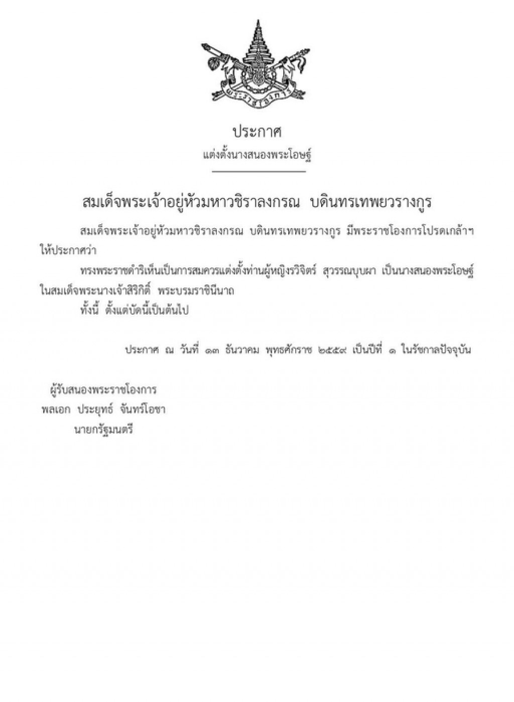 โปรดเกล้าฯ แต่งตั้ง"ท่านผู้หญิงรวิจิตร์"เป็นนางสนองพระโอษฐ์ในสมเด็จพระราชินีฯ โปรดเกล้าฯ แต่งตั้ง"ท่านผู้หญิงรวิจิตร์"เป็นนางสนองพระโอษฐ์ในสมเด็จพระราชินีฯ