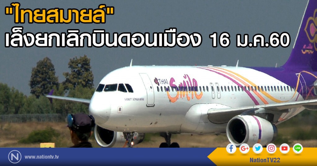 "ไทยสมายล์" เล็งยกเลิกบินดอนเมือง