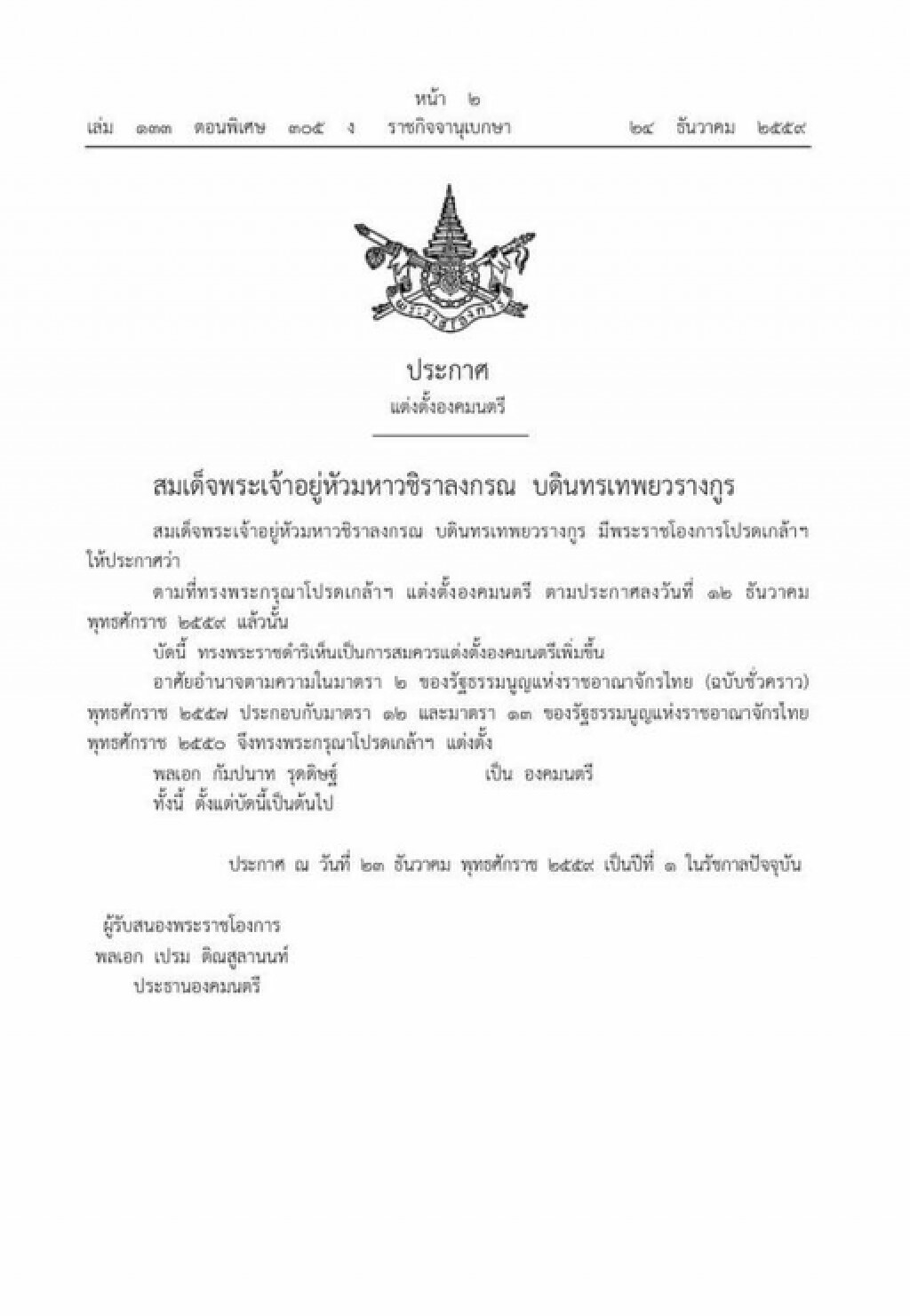 โปรดเกล้าฯแต่งตั้ง 'พล.อ.กัมปนาท' เป็นองคมนตรี โปรดเกล้าฯแต่งตั้ง 'พล.อ.กัมปนาท' เป็นองคมนตรี
