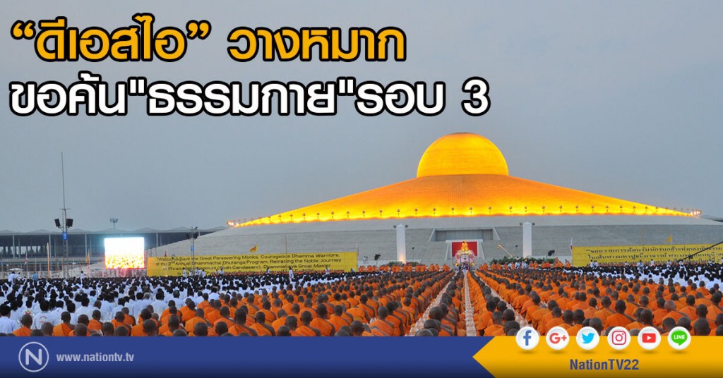 ดีเอสไอ...วางหมากขอค้น "ธรรมกาย" รอบ 3
