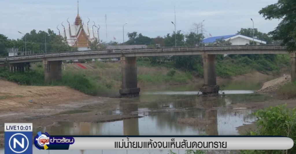แม่น้ำยม...แห้ง จนเห็นสันดอน แม่น้ำยม...แห้ง จนเห็นสันดอน