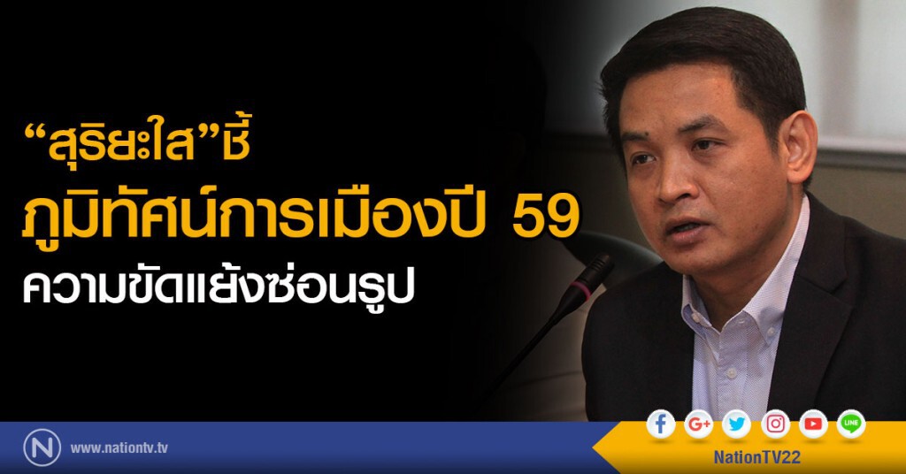 "สุริยะใส"ชี้ภูมิทัศน์การเมืองปี 59 ความขัดแย้งซ่อนรูป