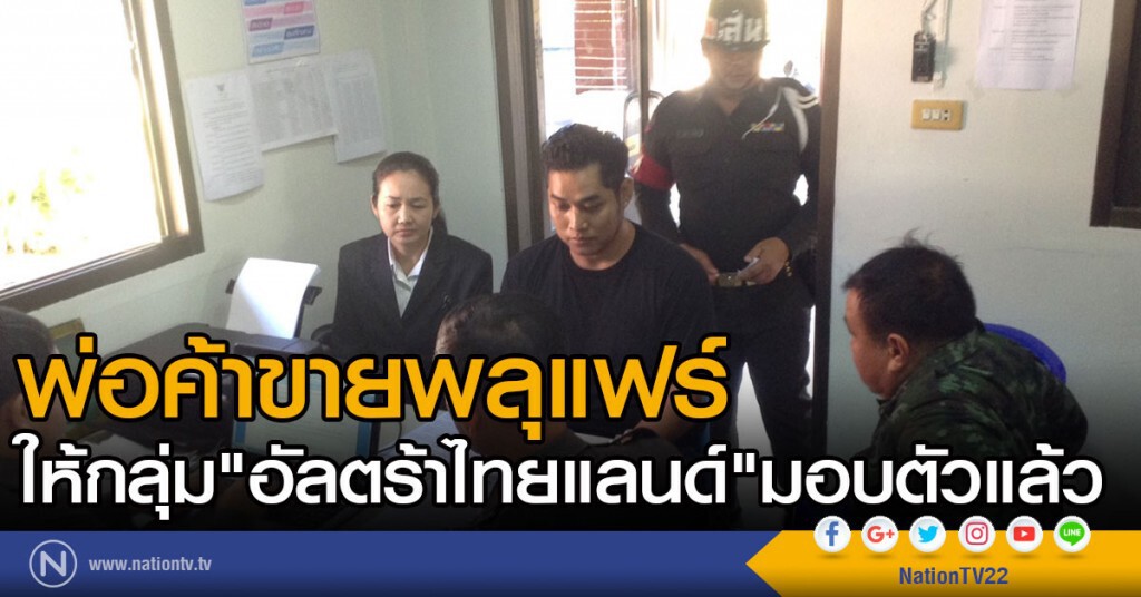 พ่อค้าขายพลุแฟร์ ให้กลุ่ม"อัลตร้าไทยแลนด์"มอบตัวแล้ว