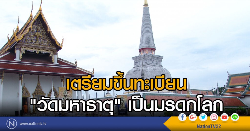เตรียมขึ้นทะเบียน "วัดมหาธาตุ" เป็นมรดกโลก