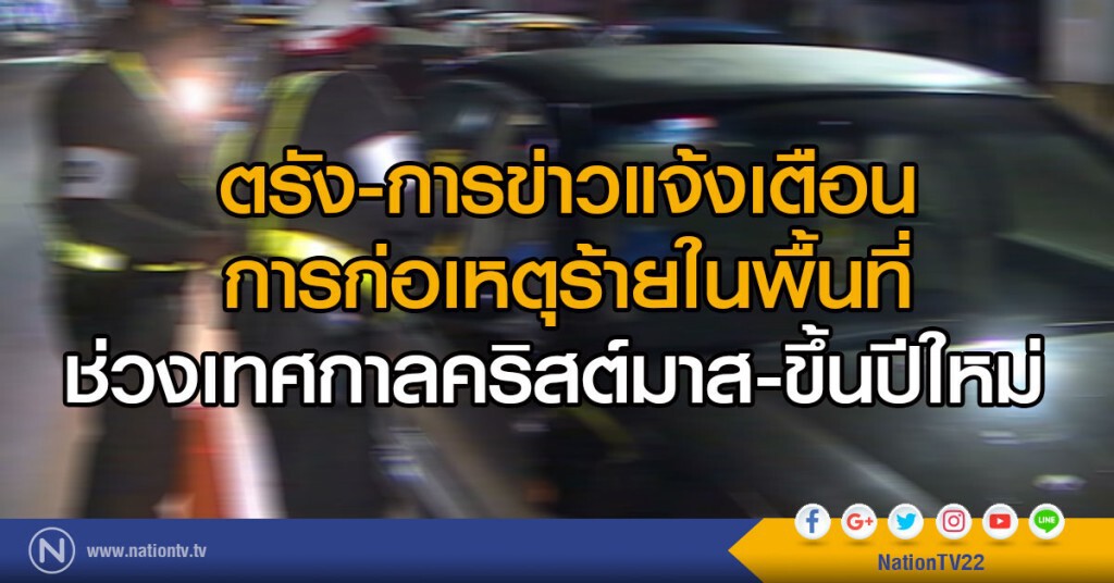 ตรัง - การข่าวแจ้งเตือน การก่อเหตุร้ายในพื้นที่
ช่วงเทศกาลคริสต์มาส-ขึ้นปีใหม่