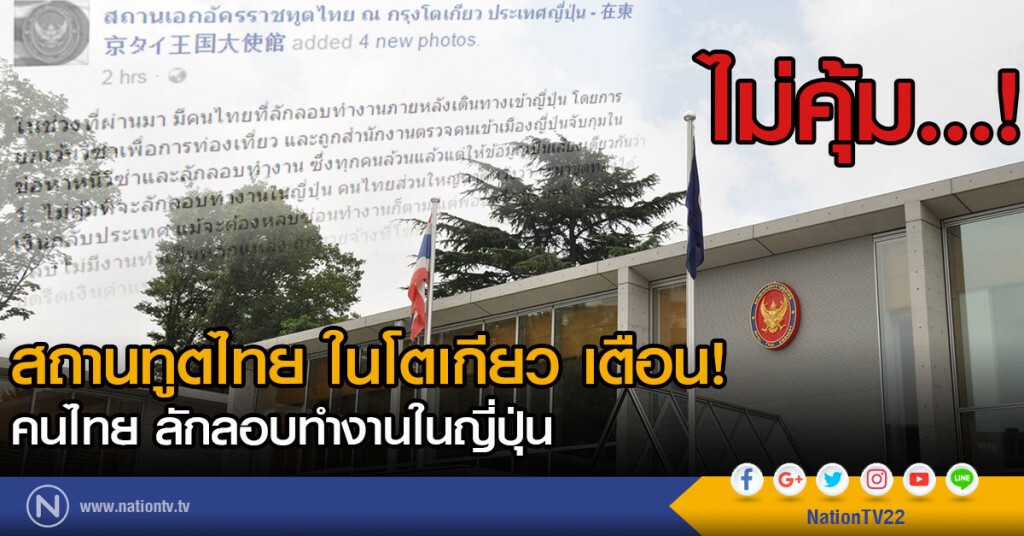 สถานทูตไทย ในโตเกียว เตือน!
คนไทย ลักลอบทำงานในญี่ปุ่น