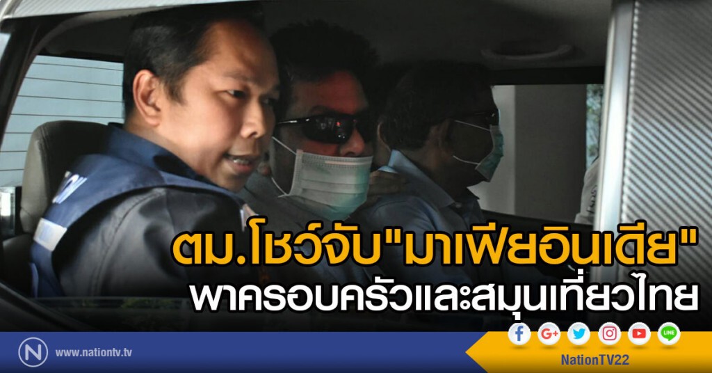 ตม.โชว์จับ "มาเฟียอินเดีย"
พาครอบครัวและสมุนเที่ยวไทย ตม.โชว์จับ "มาเฟียอินเดีย"
พาครอบครัวและสมุนเที่ยวไทย
