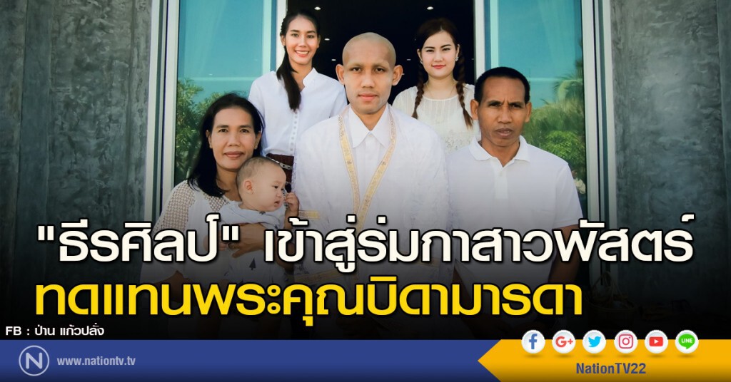 "ธีรศิลป์" เข้าสู่ร่มกาสาวพัสตร์ ทดแทนพระคุณบิดามารดา "ธีรศิลป์" เข้าสู่ร่มกาสาวพัสตร์ ทดแทนพระคุณบิดามารดา