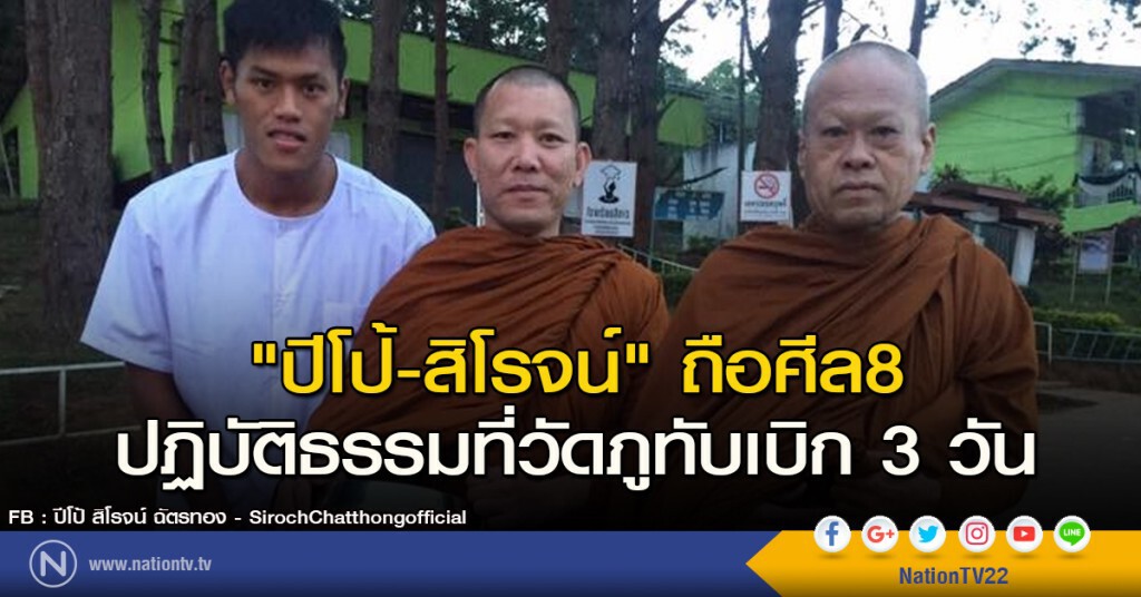 "ปีโป้-สิโรจน์" ถือศีล8 ปฏิบัติธรรมที่วัดภูทับเบิก 3 วัน "ปีโป้-สิโรจน์" ถือศีล8 ปฏิบัติธรรมที่วัดภูทับเบิก 3 วัน