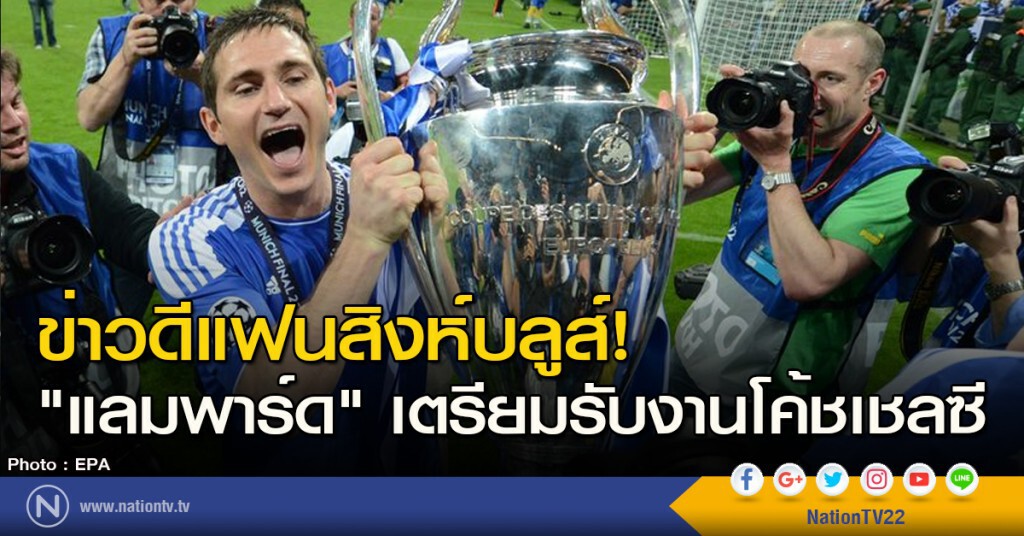 ข่าวดีแฟนสิงห์บลูส์! "แลมพาร์ด" เตรียมรับงานโค้ชเชลซี ข่าวดีแฟนสิงห์บลูส์! "แลมพาร์ด" เตรียมรับงานโค้ชเชลซี
