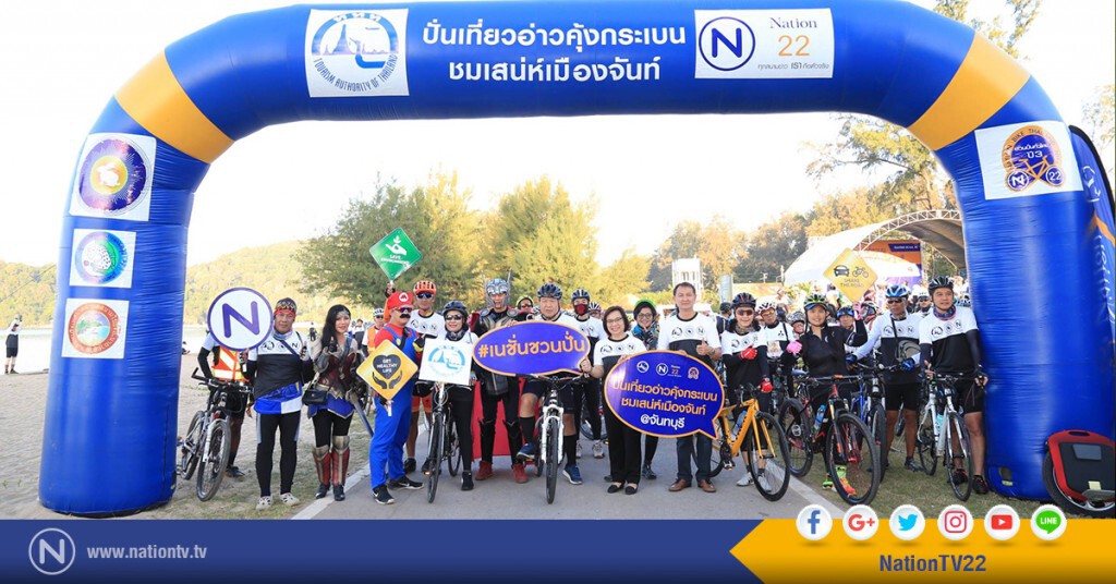 กิจกรรม Nation Bike Thailand 2016 ปั่นเที่ยวอ่าวคุ้งกระเบน ชมเสน่ห์เมืองจันท์ @จันทบุรี กิจกรรม Nation Bike Thailand 2016 ปั่นเที่ยวอ่าวคุ้งกระเบน ชมเสน่ห์เมืองจันท์ @จันทบุรี