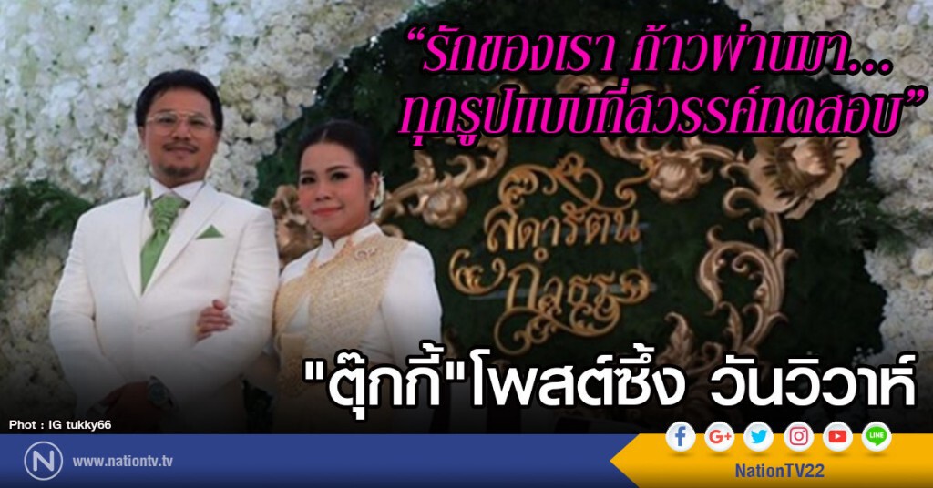 "ตุ๊กกี้" โพสต์ซึ้ง วันวิวาห์ "รักของเรา ก้าวผ่านมา...ทุกรูปแบบที่สวรรค์ทดสอบ"