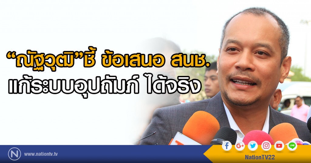 "ณัฐวุฒิ." ชี้ข้อเสนอ สนช. แก้ระบบอุปถัมภ์ ได้จริง "ณัฐวุฒิ." ชี้ข้อเสนอ สนช. แก้ระบบอุปถัมภ์ ได้จริง