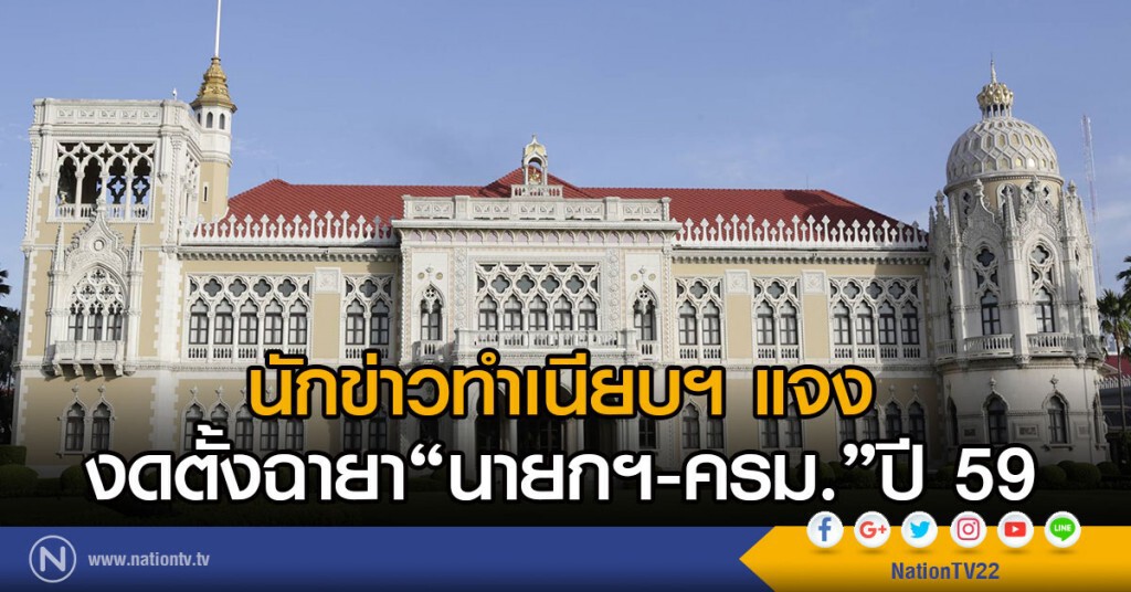 นักข่าวทำเนียบฯแจง
งดตั้งฉายา"นายกฯ-ครม."ปี 59
