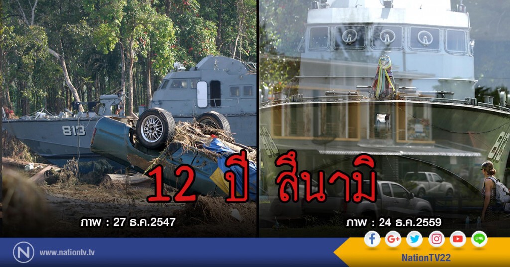 12ปี สึนามิ 12ปี สึนามิ