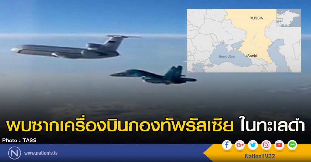 พบซากเครื่องบินกองทัพรัสเซีย ในทะเลดำ พบซากเครื่องบินกองทัพรัสเซีย ในทะเลดำ