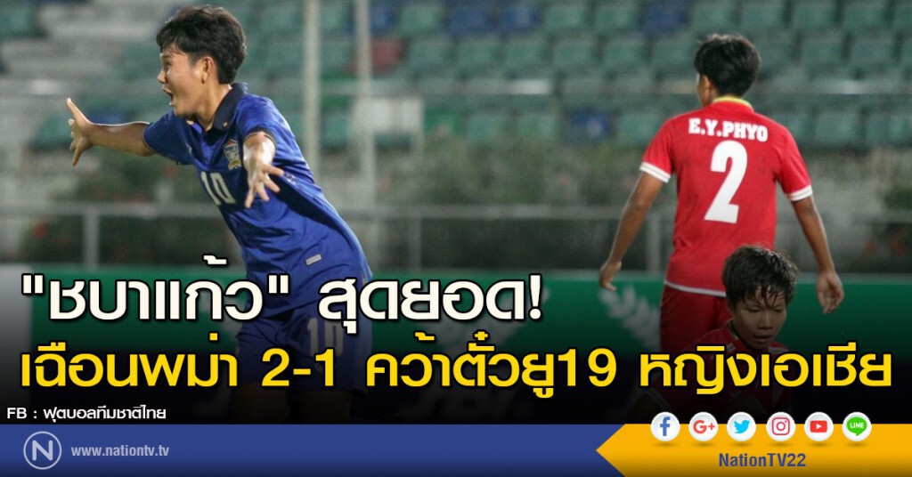 "ชบาแก้ว" สุดยอด! เฉือนพม่า 2-1 คว้าตั๋วยู19 หญิงเอเชีย "ชบาแก้ว" สุดยอด! เฉือนพม่า 2-1 คว้าตั๋วยู19 หญิงเอเชีย
