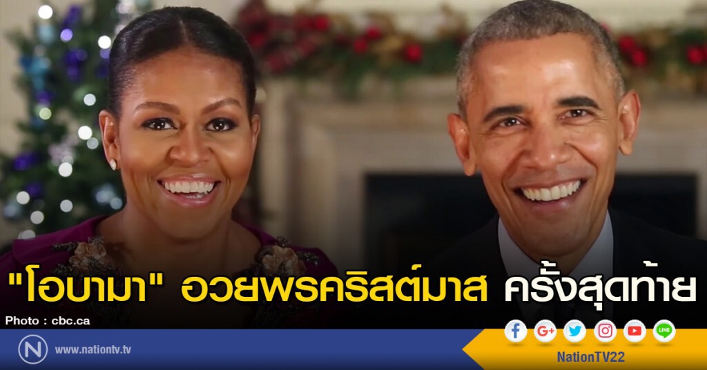 "โอบามา" อวยพรคริสต์มาส ครั้งสุดท้าย "โอบามา" อวยพรคริสต์มาส ครั้งสุดท้าย