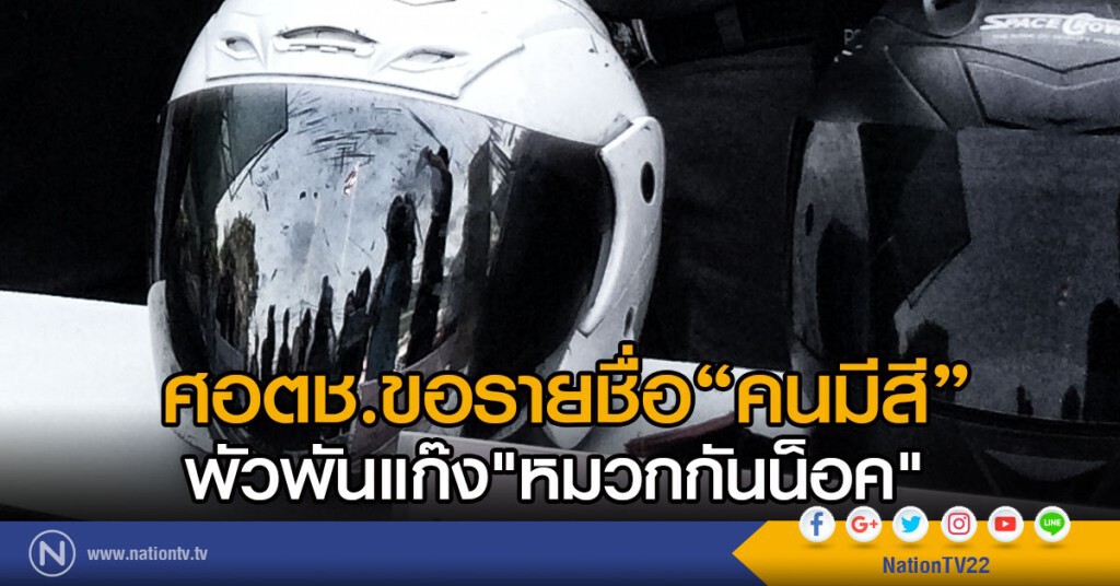 ศอตช. ขอรายชื่อ "คนมีสี"
พัวพันแก๊ง"หมวกกันน็อค" ศอตช. ขอรายชื่อ "คนมีสี"
พัวพันแก๊ง"หมวกกันน็อค"