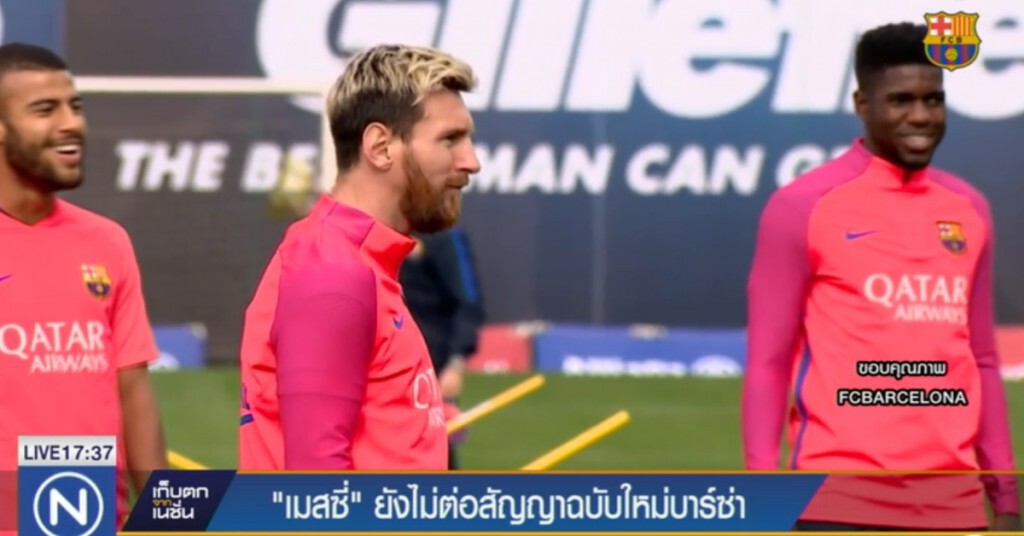 "เมสซี่" ยังไม่ต่อสัญญาฉบับใหม่บาร์ซ่า