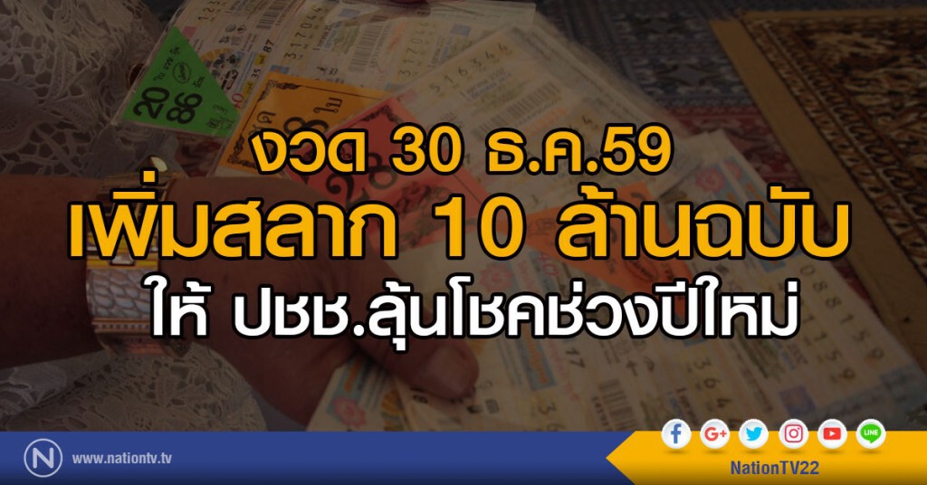 พิมพ์สลากเพิ่ม 10 ล้านฉบับ สนองความต้องการเสี่ยงโชคช่วงปีใหม่ พิมพ์สลากเพิ่ม 10 ล้านฉบับ สนองความต้องการเสี่ยงโชคช่วงปีใหม่