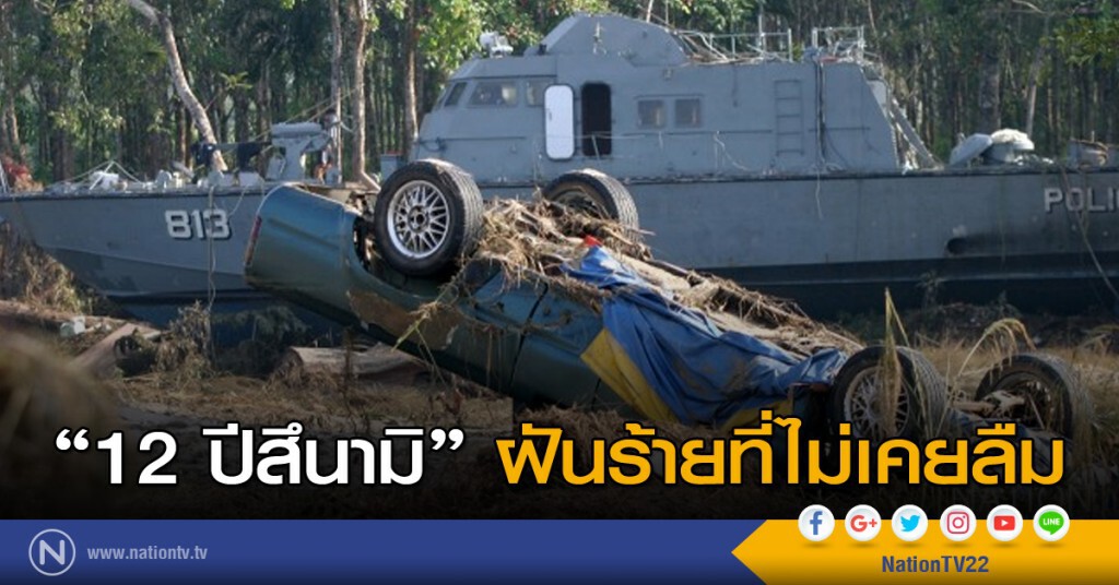 "12 ปีสึนามิ" ฝันร้ายที่ไม่เคยลืม