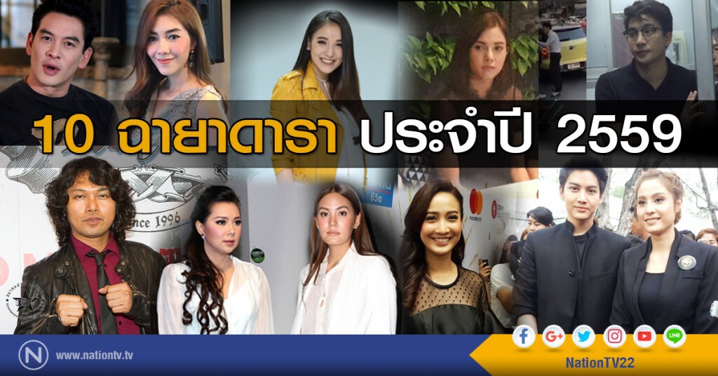 10 ฉายาดาราประจำปี 2559 10 ฉายาดาราประจำปี 2559