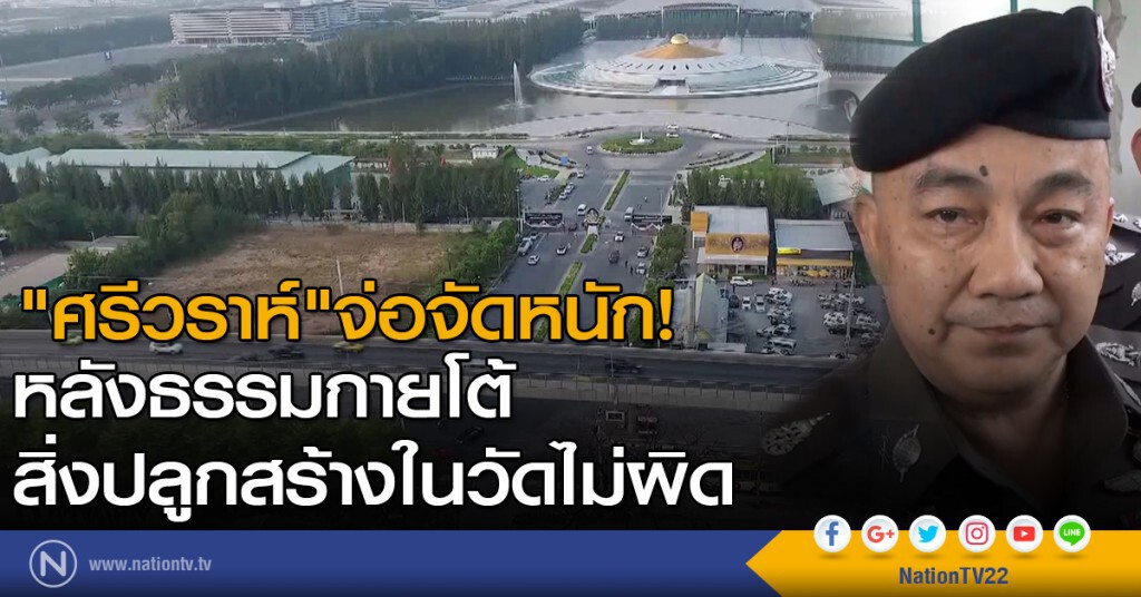 "ศรีวราห์"จ่อจัดหนัก! หลังธรรมกายโต้สิ่งปลูกสร้างในวัดไม่ผิด "ศรีวราห์"จ่อจัดหนัก! หลังธรรมกายโต้สิ่งปลูกสร้างในวัดไม่ผิด
